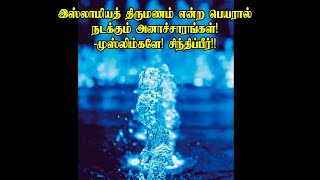 இஸ்லாமியத் திருமணம் என்ற பெயரால் நடக்கும் அனாச்சாரங்கள்! -முஸ்லிம்களே! சிந்திப்பீர்!!