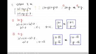 고등수학(상) 26-1 미지수가 2개인 연립이차방정식 개념강의