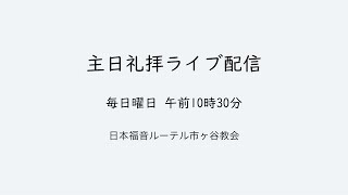 2024年12月29日　降誕節第１主日