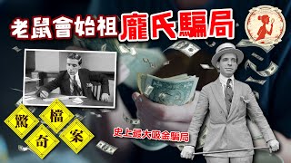 老鼠會始祖，「龐氏騙局」世紀最大非法吸金詐騙案！｜惡夢阿姨