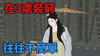 一個人在5處「裝窮」，往往是不簡單的人，有一個就很厲害！【國學智慧】#國學#俗語#國學文化#為人處世