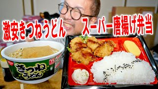 【バタバタ協会】スーパーの430円唐揚げ弁当と一番安いきつねうどんを食う【飯テロ】【飯動画】