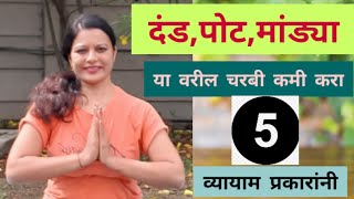 दंड,पोट आणि मांड्या वरील चरबी कमी करण्यासाठी सोपे व्यायामlexercise to lose fat lWorkout for fat loss