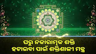 ଘରୁ ନକାରାତ୍ମକ ଶକ୍ତି ହଟାଇବା ପାଇଁ ଶକ୍ତିଶାଳୀ ମନ୍ତ୍ର