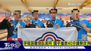 慟!聽障保齡球國手奪金返台 飛機上驟逝｜TVBS新聞 @TVBSNEWS01