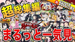 【鬼滅の刃】超総集編！人気動画全部詰め合わせ【作業用】【刀鍛冶の里編】【声真似】