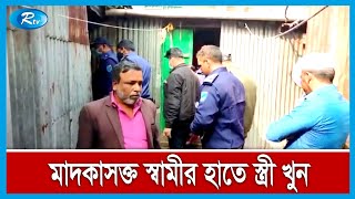 মাদকের টাকার জন্য স্ত্রীকে মাথায় ইট মেরে ও লোহার রড দিয়ে পিটিয়ে হ ত্যা | Rtv News