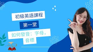 初級英語課程 - 第一堂：發音 （廣東話版）| Carmen at EC Language