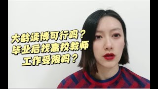 大龄读博可行吗？毕业后找高校教师工作受限吗？