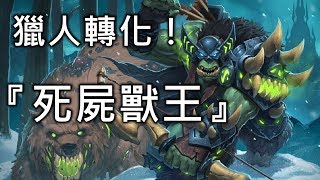 《爐石彩蛋》獵人轉化！『死屍獸王』雷克薩_冰封王座