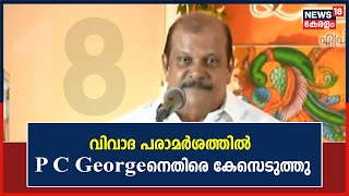 വിവാദ പരാമർശത്തിൽ P C Georgeനെതിരെ Thiruvananthapuram Fort Police കേസെടുത്തു