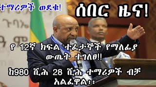 የ 2014 12ኛ ክፍል ተፈታኞች የማለፊያ ውጤት ተገለፀ!! ጉድ ተባለ!ተማሪዎች ወደቁ!