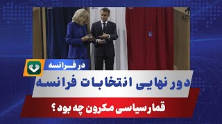 نتیجه دور دوم انتخابات فرانسه،  پیروزی چپ گراها یا جبهه مردمی