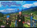 ယွယွက နင်ႏနွေးဝေ