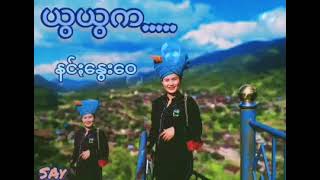 ယွယွက - နင်ႏနွေးဝေ