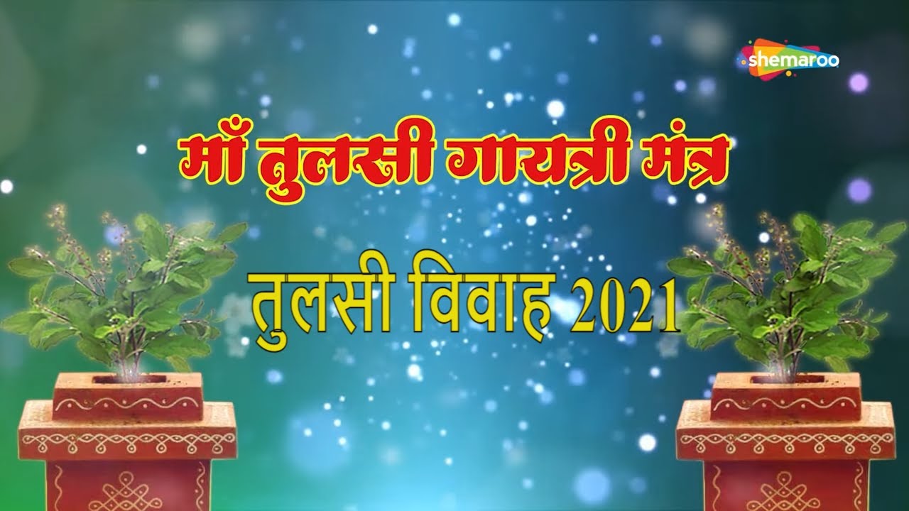 Tulsi Vivah 2024 Special | Tulsi Gayatri Mantra With Lyrics | तुलसी ...