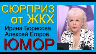 ЮМОРИСТЫ ИРИНА БОРИСОВА АЛЕКСЕЙ ЕГОРОВ - 2021 / ЭФИР  ОТ 21.02.2021 (Автор А.Егоров \