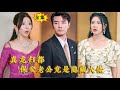 [Multi SUB] （全集）敢欺负我的女人，我要你整个家族覆灭！ #逆袭 #修仙 #MiniDrama #精彩大陆短剧