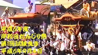 平成6年　岸和田だんじり祭　第1回試験曳き　駅前～欄干橋周辺にて　平成6年（1994年）9月4日