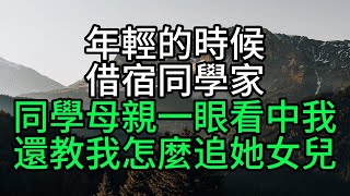 年輕的時候借宿同學家，同學母親一眼看中我，還教我怎麼追她女兒【花好月圓】