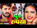 #Video​ || #Khesari​ Lal Yadav | दुई रूपया | #Antra Singh | Dui Rupaiyan | Bhojpuri Holi Song 2021