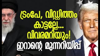 അടിച്ചാല്‍ തിരിച്ചടി താങ്ങില്ലെന്ന് താക്കീത് | Iran Warns Trump | Middle East | Kalakaumudi Online