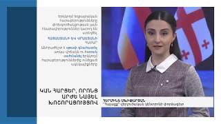 Հայ֊վրացական հարաբերություններ. խնդիրներն ու հնարավորությունները։