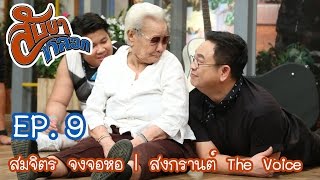 สับขาหลอก : ตอนพิเศษ สมจิตร จงจอหอ | สงกรานต์ The Voice [3 ธ.ค. 59] Full HD