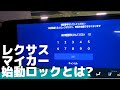 マイカー始動ロックとはどんなものか？新型NXでレクサスアプリのマイカー始動ロックを試してみた　#始動ロック　#レクサスアプリ　#新型NX