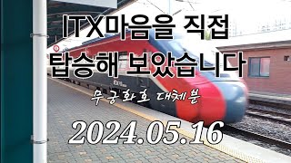 2023년 9월에 도입된 ITX마음을 직접 타봤습니다