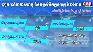 ព្យាករណ៍អាកាសធាតុ និងកម្ពស់ទឹកក្នុងខេត្ត កំពង់ចាម សំរាប់ថ្ងៃទី ២០ខែ​ ធ្នូ​ ឆ្នាំ ២០២៣៖