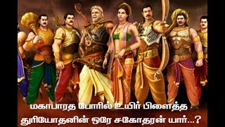 மகாபாரத போரில் உயிர் பிழைத்த துரியோதனனின் ஒரே ஒரு சகோதரன் யார் தெரியுமா?