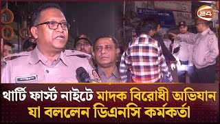 থার্টি ফার্স্ট নাইটে মাদক বিরোধী অভিযান নিয়ে যা বললেন ডিএনসি কর্মকর্তা | DNC Officer | Channel 24