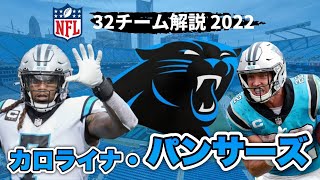 【NFL2022】カロライナ・パンサーズ解説!メイフィールドがやってきた!自慢のディフェンスも健在!いざ4年ぶりのプレーオフへ!