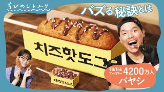 【バヤシさん×ちびめしコラボ！】ミニチュアのチーズハットグ作ってみた~ バレンタインVer.~【ちびめしトーク】