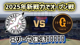 【どうなる!?2025プロ野球】新戦力でロッテvs巨人オープン戦‼エリーゼを復活させてみる♪