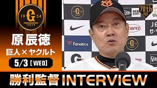 【大逆転勝利】巨人 原監督の試合後インタビュー【巨人×ヤクルト】