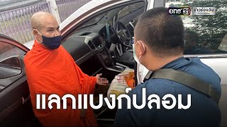 รวบพระวัดดังใช้แบงก์ดอลลาร์ปลอมหลอกแลกเงิน | ข่าวเย็นช่องวัน | ข่าวช่องวัน