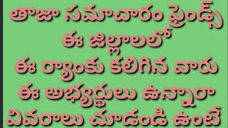 తాజా సమాచారం ఫ్రెండ్స్ ఈ జిల్లాలలో ఈ ర్యాంకు కలిగిన వారు ఈ అభ్యర్థులు ఉన్నారా వివరాలు చూడండి ఉంటే