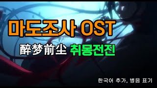 마도조사 OST, 취몽전진 《魔道祖师-醉梦前尘》 Ver. 한국어, 병음자막