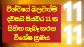 විශ්වයේ බලවත්ම දවස 11.11 වනදාට මේ පියවර 11 කළොත් ඔයා පුදුම වේවි !! #universe  #Universeispowerful