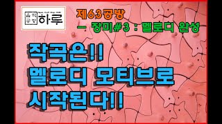 작곡은 멜로디 모티브로 시작!! [음악공방 하루] 제 63공방 : 장미 #3(멜로디 완성)