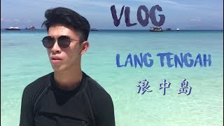 【VLOG】马来西亚版本的马尔代夫 — 浪中岛 {Lang Tengah - Island of Paradise}