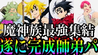 グラクロ　遂に完成！魔神族最強師弟パーティ！魔神vs女神vs人間　【七つの大罪〜グランドクロス】