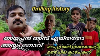 ഈ വെള്ളച്ചാട്ടവും അതിന് കാരണമായ കഥയും നമ്മേ അത്ഭുതപെടുത്തും 👆🤔👌 #latheefmanu #viralvideo #beautiful