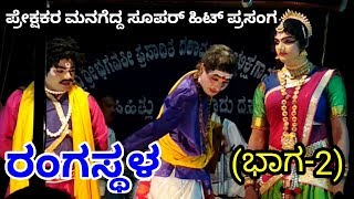 yakshagana sasihitlu mela 'ರಂಗಸ್ಥಳದಲ್ಲಿ' ರವಿಕುಮಾರ್ \u0026 ಬಂಗಾಡಿ ನಕ್ಕುನಗಿಸುವ ಹಾಸ್ಯ (part-2)