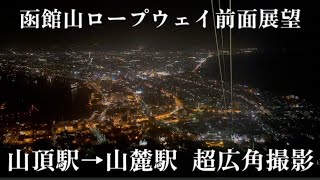 【超広角撮影】函館山ロープウェイ前面展望  山頂駅→山麓駅