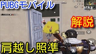 【PUBG MOBILE】最新アプデで追加された新機能「肩越し照準」を初心者向けに解説！新モードのゴジラコラボで過去一死にかけました【PUBGモバイル】【GODZILLA】