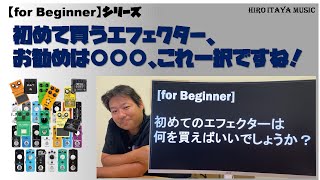 はじめて買うエフェクターはコレでしょ！私なら絶対これをお勧めします。理由について説明します。【for Beginner】シリーズ