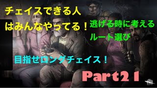 PS4版dbd　チェイス集21